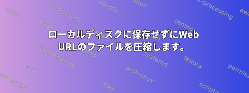 ローカルディスクに保存せずにWeb URLのファイルを圧縮します。