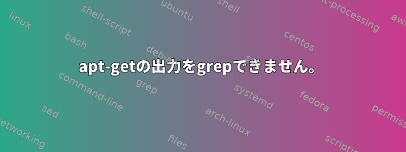 apt-getの出力をgrepできません。