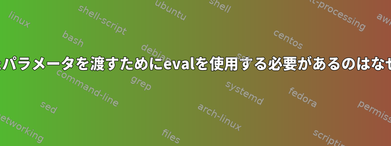 引用されたパラメータを渡すためにevalを使用する必要があるのはなぜですか？