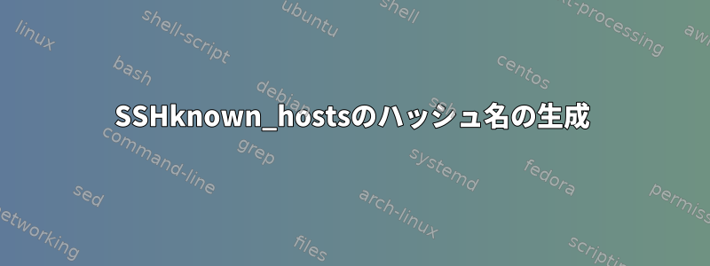 SSHknown_hostsのハッシュ名の生成