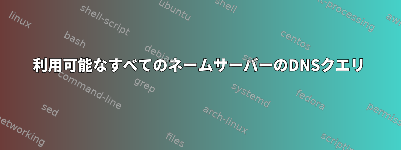 利用可能なすべてのネームサーバーのDNSクエリ