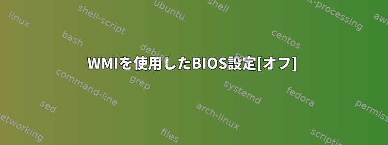 WMIを使用したBIOS設定[オフ]