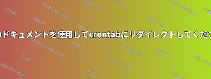 ここのドキュメントを使用してcrontabにリダイレクトしてください。