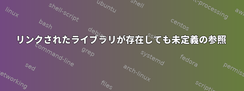 リンクされたライブラリが存在しても未定義の参照