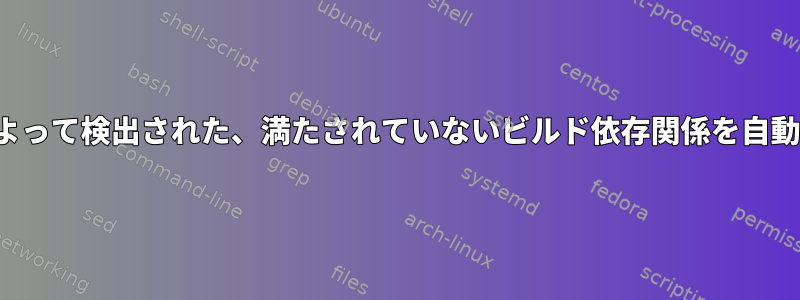 dpkg-checkbuilddepsによって検出された、満たされていないビルド依存関係を自動的にインストールします。