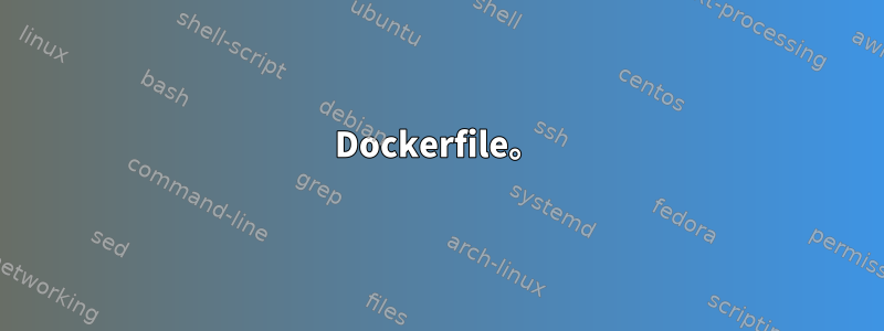 Dockerfile。