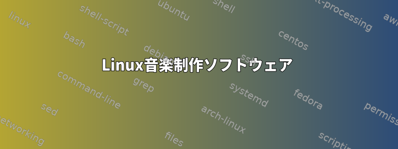 Linux音楽制作ソフトウェア