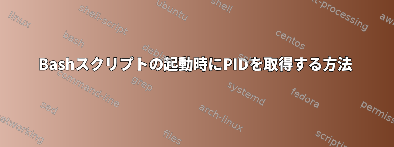 Bashスクリプトの起動時にPIDを取得する方法