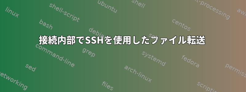 接続内部でSSHを使用したファイル転送