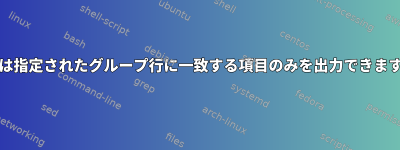 grepは指定されたグループ行に一致する項目のみを出力できますか？