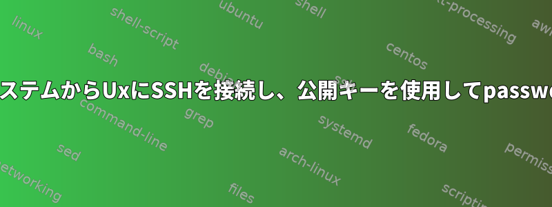 パテを使用してWindowsシステムからUxにSSHを接続し、公開キーを使用してpasswdと入力しないでください。