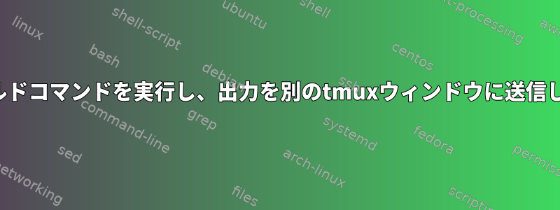 vimでビルドコマンドを実行し、出力を別のtmuxウィンドウに送信しますか？