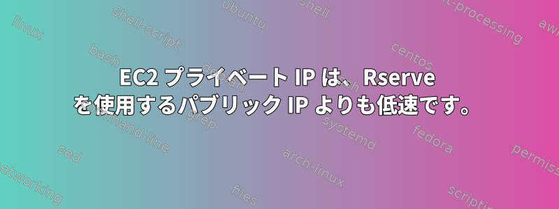 EC2 プライベート IP は、Rserve を使用するパブリック IP よりも低速です。