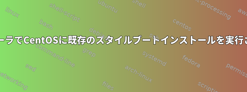 UEFIスタイルのインストーラでCentOSに既存のスタイルブートインストールを実行させる方法はありますか？