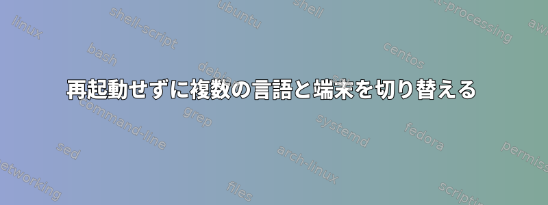 再起動せずに複数の言語と端末を切り替える