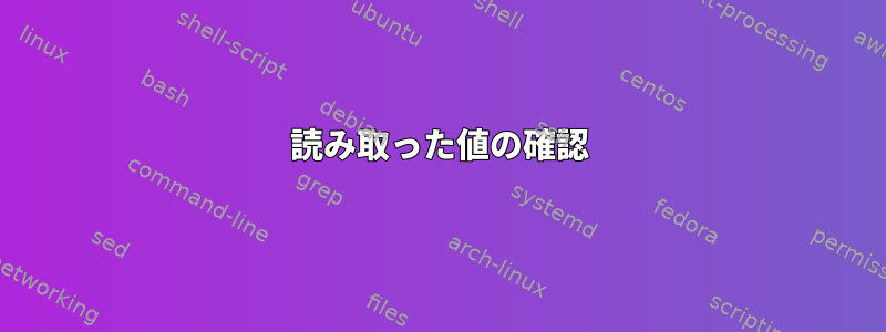 読み取った値の確認