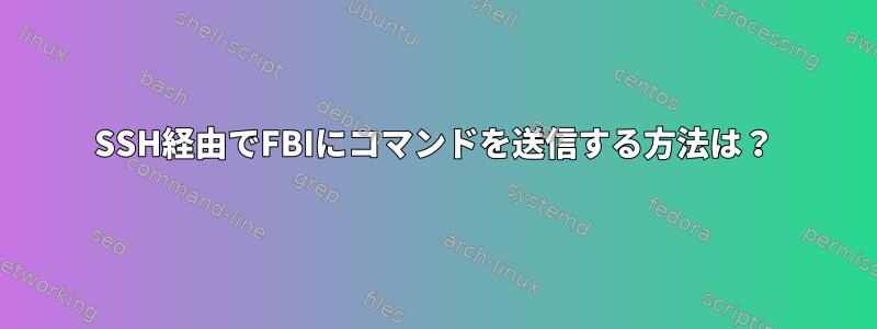 SSH経由でFBIにコマンドを送信する方法は？