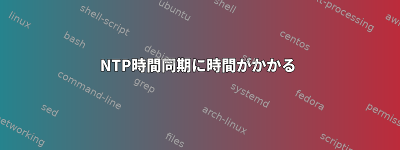 NTP時間同期に時間がかかる