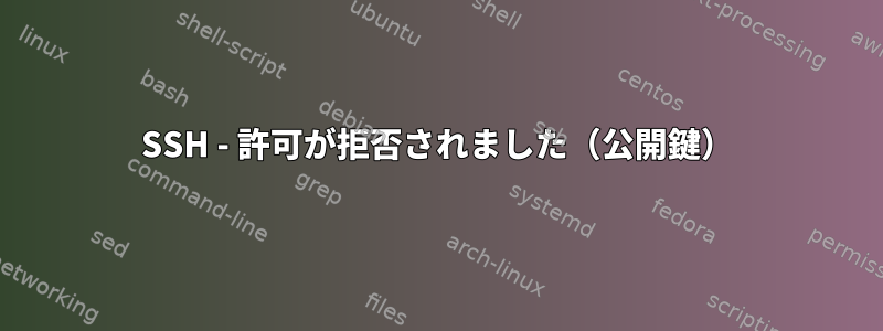 SSH - 許可が拒否されました（公開鍵）