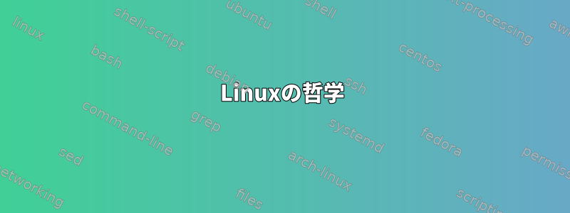 Linuxの哲学