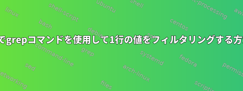 Linuxでgrepコマンドを使用して1行の値をフィルタリングする方法は？