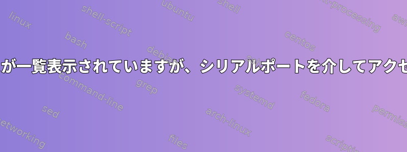 lsusbにデバイスが一覧表示されていますが、シリアルポートを介してアクセスできません。