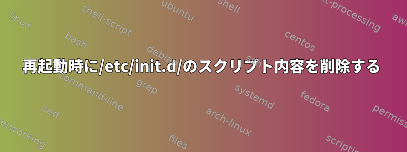 再起動時に/etc/init.d/のスクリプト内容を削除する