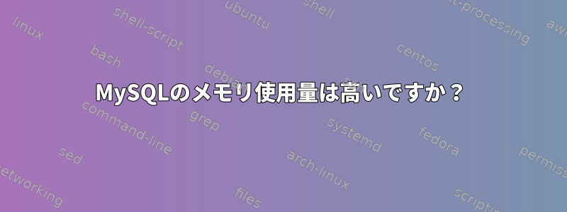 MySQLのメモリ使用量は高いですか？