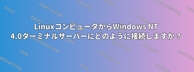 LinuxコンピュータからWindows NT 4.0ターミナルサーバーにどのように接続しますか？