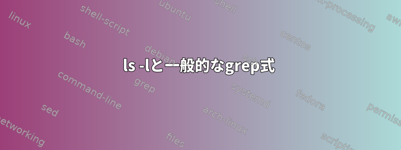 ls -lと一般的なgrep式