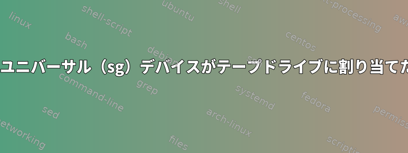 mtxは、CentOSおよびscsiユニバーサル（sg）デバイスがテープドライブに割り当てた番号を逆に置き換えます。