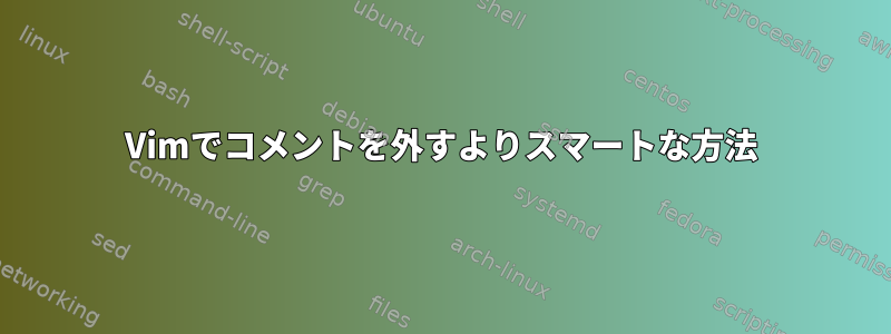 Vimでコメントを外すよりスマートな方法