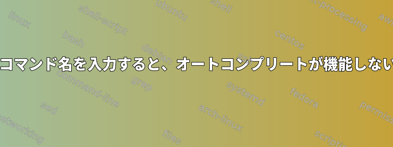 「source」の後にコマンド名を入力すると、オートコンプリートが機能しないのはなぜですか？