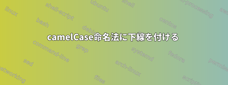 camelCase命名法に下線を付ける