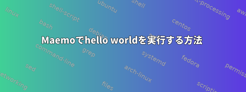 Maemoでhello worldを実行する方法