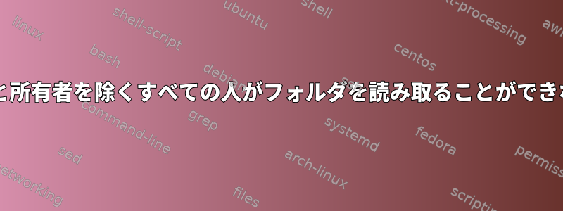 sudoユーザーと所有者を除くすべての人がフォルダを読み取ることができないように設定