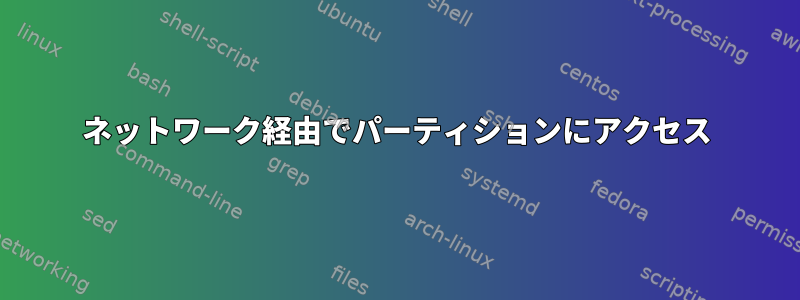 ネットワーク経由でパーティションにアクセス