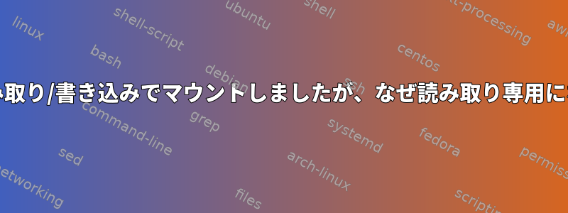 SDカードを読み取り/書き込みでマウントしましたが、なぜ読み取り専用になるのですか？