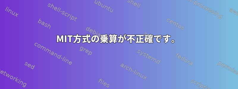 MIT方式の乗算が不正確です。