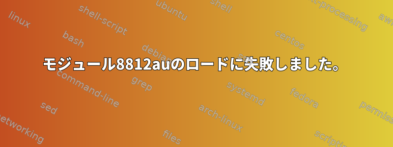 モジュール8812auのロードに失敗しました。