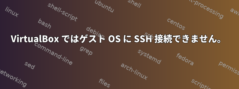 VirtualBox ではゲスト OS に SSH 接続できません。