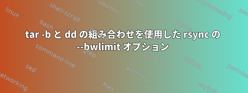 tar -b と dd の組み合わせを使用した rsync の --bwlimit オプション