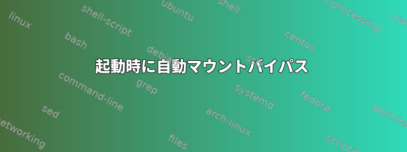 起動時に自動マウントバイパス