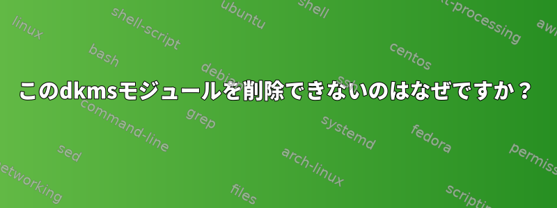 このdkmsモジュールを削除できないのはなぜですか？