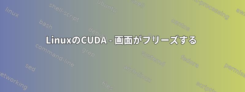 LinuxのCUDA - 画面がフリーズする