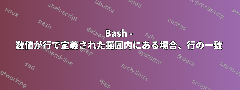 Bash - 数値が行で定義された範囲内にある場合、行の一致