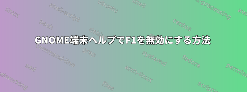 GNOME端末ヘルプでF1を無効にする方法