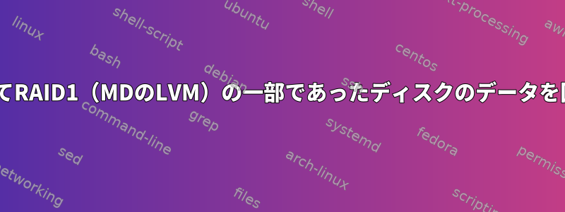 2つのディスクNASでかつてRAID1（MDのLVM）の一部であったディスクのデータを回復/コピーする方法は？