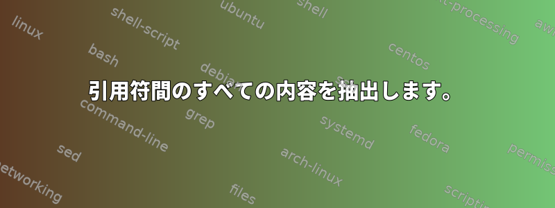 引用符間のすべての内容を抽出します。