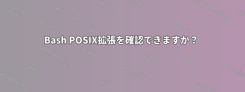 Bash POSIX拡張を確認できますか？